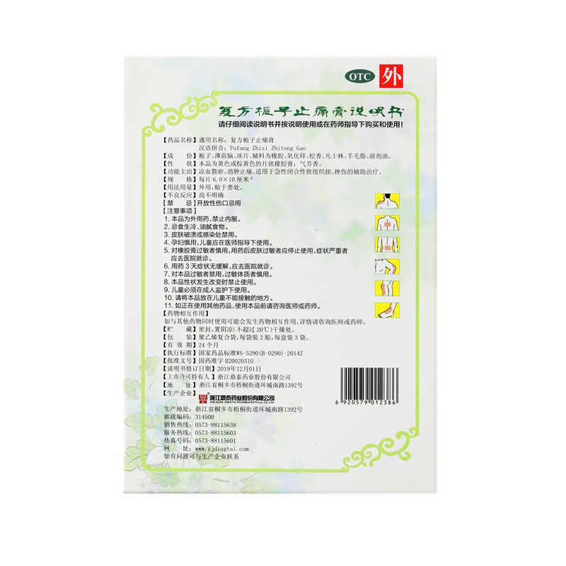 復方梔子止痛膏 6x10(cm)x6