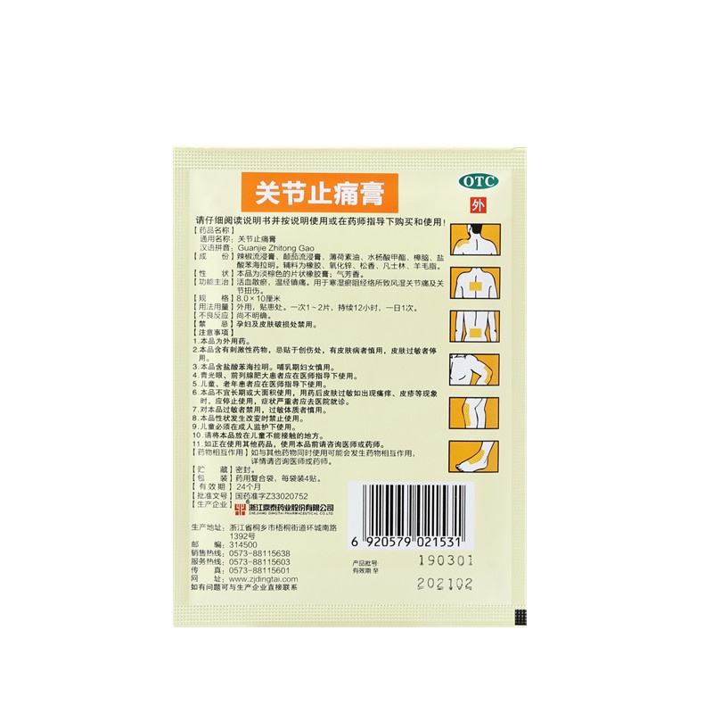 關節止痛膏 8x10(cm)x8貼