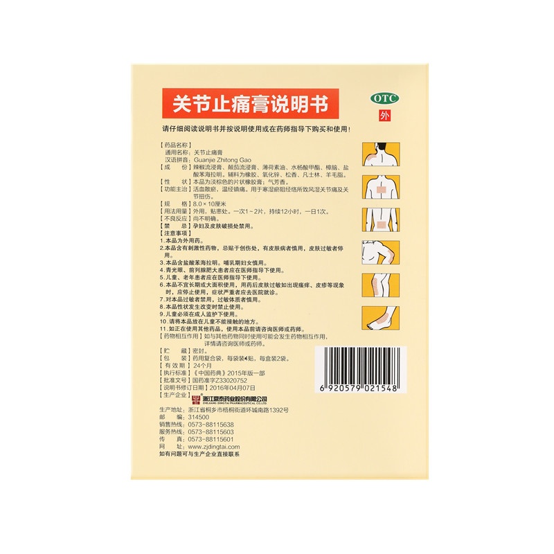 關節止痛膏 8x10(cm)x8貼