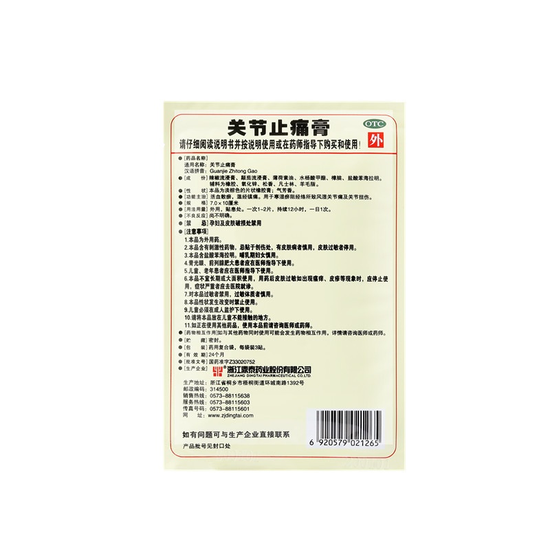 關節止痛膏 7x10(cm)x12貼裝