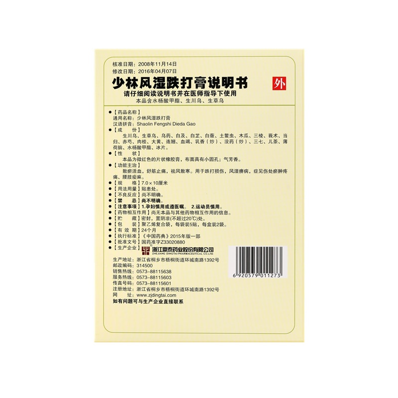 少林風濕跌打膏 7x10(cm)x10貼