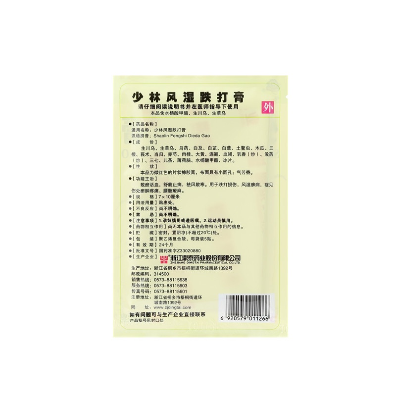 少林風濕跌打膏 7x10(cm)x10貼