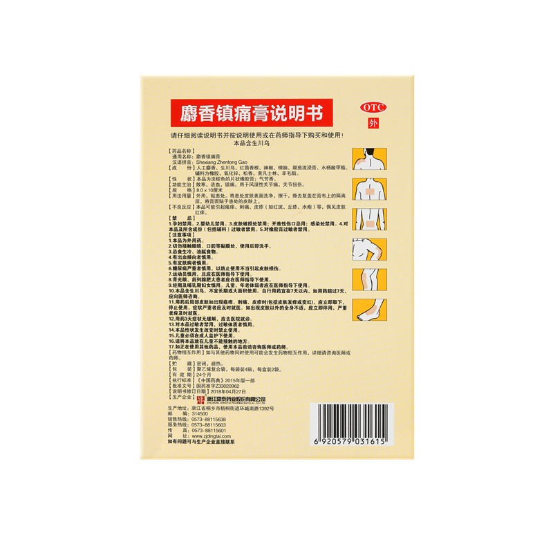 麝香鎮痛膏 8X10(cm)X8貼