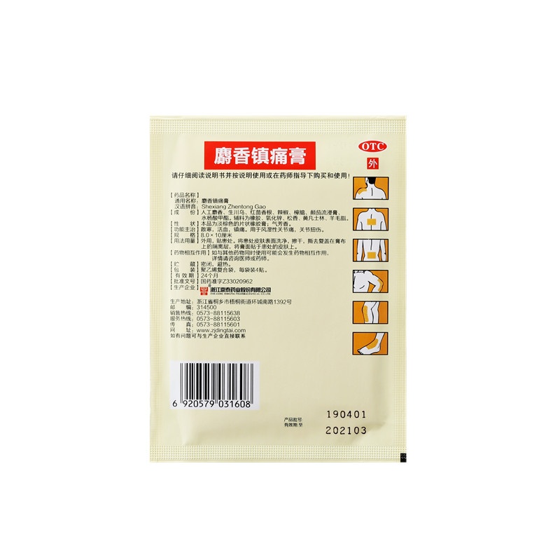 麝香鎮痛膏 8X10(cm)X8貼